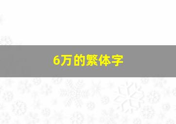 6万的繁体字