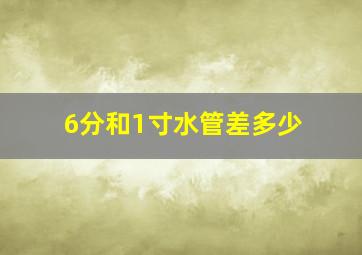 6分和1寸水管差多少