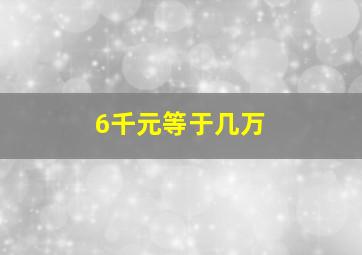 6千元等于几万