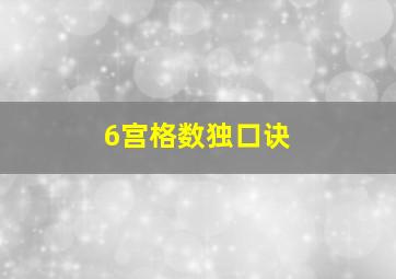 6宫格数独口诀