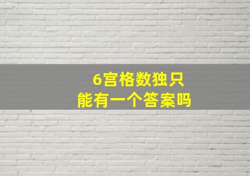 6宫格数独只能有一个答案吗