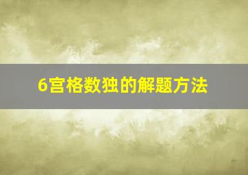 6宫格数独的解题方法