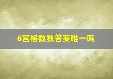 6宫格数独答案唯一吗