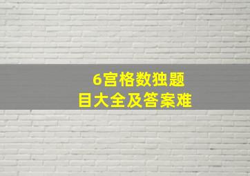 6宫格数独题目大全及答案难