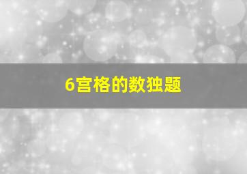 6宫格的数独题