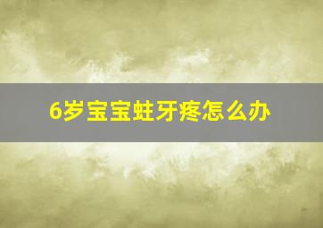 6岁宝宝蛀牙疼怎么办