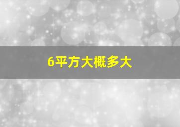 6平方大概多大