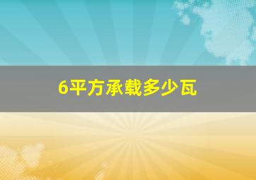 6平方承载多少瓦