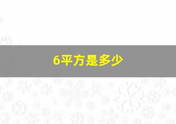 6平方是多少