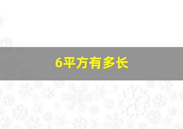 6平方有多长