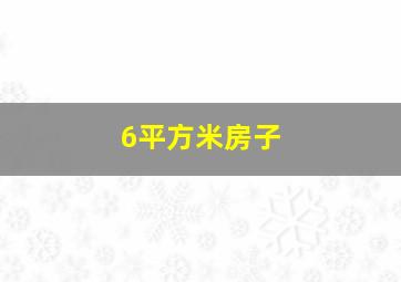 6平方米房子