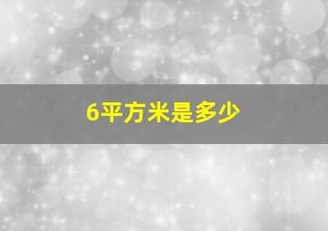 6平方米是多少