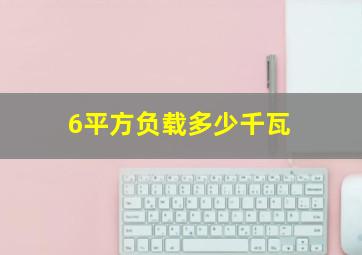 6平方负载多少千瓦