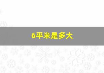 6平米是多大