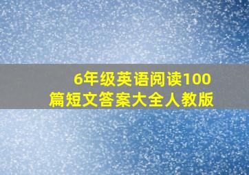 6年级英语阅读100篇短文答案大全人教版