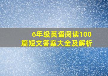 6年级英语阅读100篇短文答案大全及解析