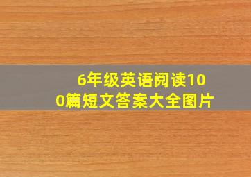 6年级英语阅读100篇短文答案大全图片