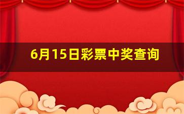 6月15日彩票中奖查询