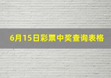 6月15日彩票中奖查询表格