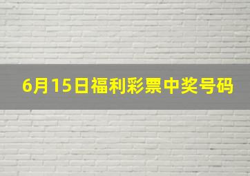 6月15日福利彩票中奖号码