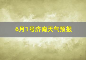 6月1号济南天气预报