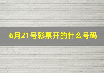 6月21号彩票开的什么号码