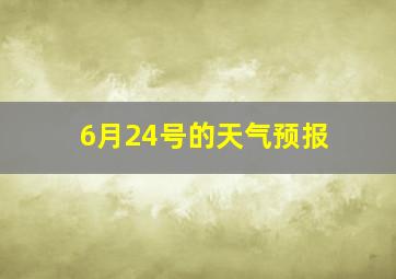 6月24号的天气预报