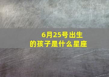 6月25号出生的孩子是什么星座