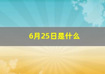 6月25日是什么