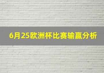 6月25欧洲杯比赛输赢分析