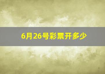 6月26号彩票开多少