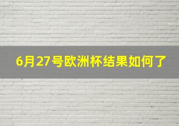 6月27号欧洲杯结果如何了