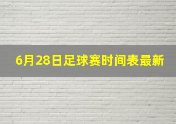 6月28日足球赛时间表最新