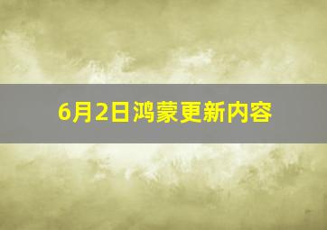 6月2日鸿蒙更新内容