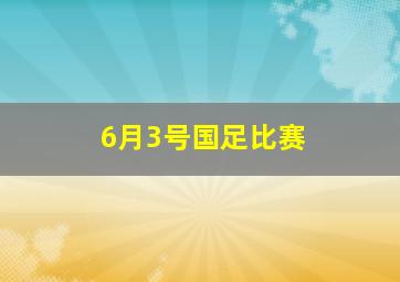 6月3号国足比赛