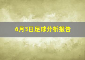 6月3日足球分析报告