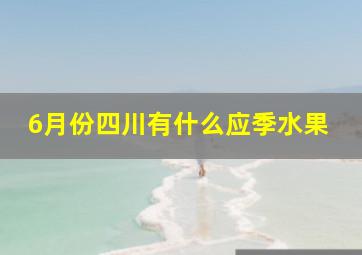 6月份四川有什么应季水果