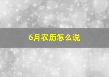 6月农历怎么说