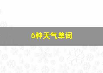 6种天气单词