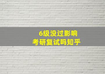 6级没过影响考研复试吗知乎