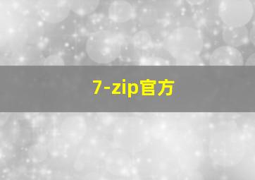 7-zip官方