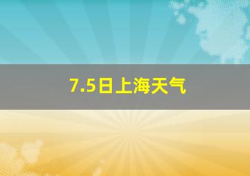 7.5日上海天气