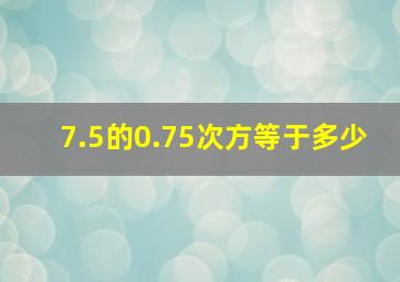 7.5的0.75次方等于多少