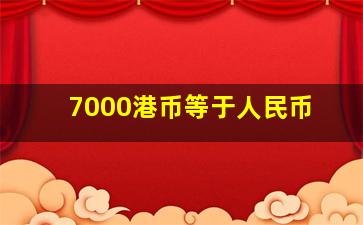 7000港币等于人民币