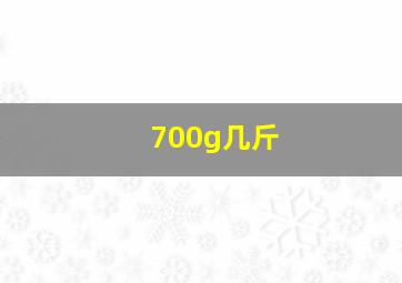 700g几斤