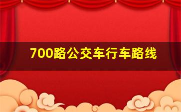 700路公交车行车路线