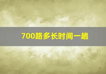 700路多长时间一趟