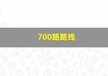 700路路线