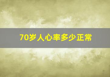 70岁人心率多少正常