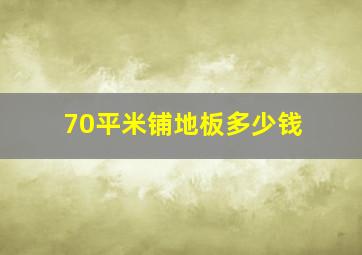 70平米铺地板多少钱